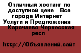 Отличный хостинг по доступной цене - Все города Интернет » Услуги и Предложения   . Карачаево-Черкесская респ.